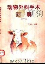 动物外科手术图解  第3版   1997  PDF电子版封面  7109046826  王强华编著 