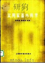 实用家畜外科学   1982  PDF电子版封面  16119·753  张幼成，朱祖德主编 