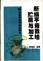 新编平菇栽培贮藏与加工 1993 PDF电子版封面 7800264858 张和义编著
