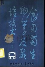 食用菌生物学及栽培技术 1984 PDF电子版封面 7503806788 娄隆厚等编著