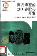 商品蜂蜜的加工存贮与开发   1993  PDF电子版封面  7800264009  陈其秀等编著 