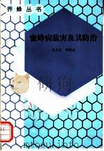 蜜蜂病敌害及其防治 1993 PDF电子版封面 710902783X 范正友,赖德真著