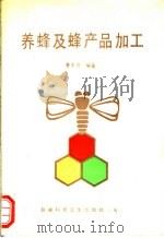 养蜂及蜂产品加工 1993 PDF电子版封面 7537205272 夏平开编著