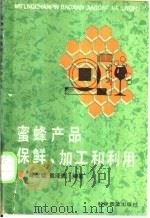 蜜蜂产品保鲜、加工和利用 1988 PDF电子版封面 7110008363 陈世璧,袁泽良编著