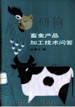畜禽产品加工技术问答   1990  PDF电子版封面  7530806157  张青化编 