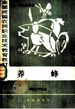 养蜂 初、中级兼用本 1984 PDF电子版封面 710900421X 福建农学院编