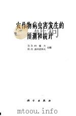 农作物病虫害发生的预测和统计 1961 PDF电子版封面 13031·1495 (苏)科索夫В.В.等编;罗河清等译