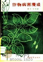 作物病害漫谈   1965  PDF电子版封面  16009·47  聂原，园柏著 