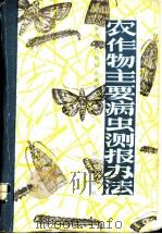 农作物主要病虫测报办法 1981 PDF电子版封面 16144·2338 农业部农作物病虫测报总站著