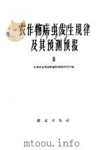 农作物病虫发生规律及其预测预报2   1959  PDF电子版封面  16144·671  中国农业科学院植物保护研究所编 