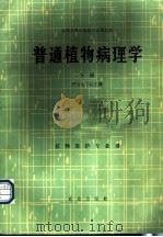 普通植物病理学  下（1984 PDF版）