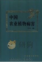 中国农业植物病害 1996 PDF电子版封面 7109037126 方中达主编
