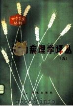 植物病理学译丛 5 1983 PDF电子版封面 16144·2539 裘维蕃主编
