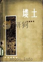 塿土   1964  PDF电子版封面  16144·1389  朱显谟著 