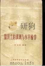 盐渍土的灌溉与水旱轮作   1959  PDF电子版封面  16119·290  顾经昆编著 