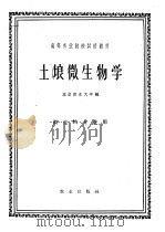 土壤微生物学 1961 PDF电子版封面 K16144·1105 北京农业大学编