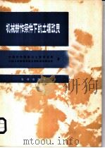 机械耕作条件下的土壤改良 城西湖农场土壤改良试验总结 1980 PDF电子版封面 16144·2083 中国科学院南京土壤研究所,中国人民解放军南京部队城西湖农场著