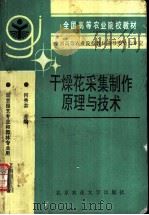 干燥花采集制作原理与技术   1993  PDF电子版封面  7810025236  何秀芬主编 