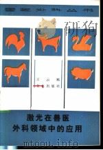 激光在兽医外科领域中的应用   1985  PDF电子版封面  16144·3038  王云鹤编 