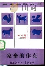 家畜的休克 1988 PDF电子版封面 7109003167 郑保纹著
