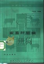 家畜肝脏病 1988 PDF电子版封面 7109007340 刘志尧,马鸿胜著