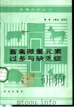 畜禽微量元素过多与缺乏症   1989  PDF电子版封面  7109012972  樊璞等编著 