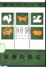 家畜的保定   1988  PDF电子版封面  7109001245  雷克敬著 