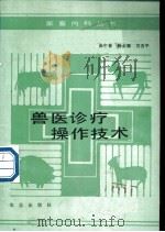 兽医诊疗操作技术   1990  PDF电子版封面  7109012530  崔中林等编著 