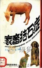 家畜结石病 1994 PDF电子版封面 7501731403 王元林,杨潮编著