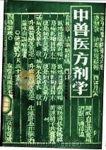 中兽医方剂学 1988 PDF电子版封面 7534900638 张克家编著