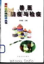 兽医防疫与检疫 1998 PDF电子版封面 7109052605 王桂枝主编