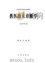 兽医临床诊断学 1980 PDF电子版封面 16144·2107 东北农学院主编