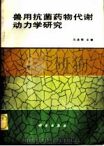 兽用抗菌药物代谢动力学研究 1989 PDF电子版封面 7030009959 冯淇辉主编