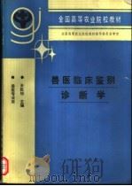 兽医临床鉴别诊断学   1994  PDF电子版封面  7109030202  王民桢主编 