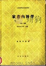 家畜内科学 1993 PDF电子版封面 7109001180 西北农业大学主编