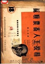 苏联农畜人工授精 1952 PDF电子版封面 华北农业科学研究所编译委员会主编