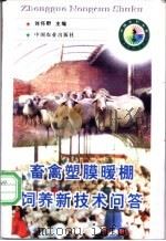 畜禽塑膜暖棚饲养新技术问答   1988  PDF电子版封面  7109050939  刘怀野主编 