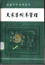 大家畜饲养管理 1985 PDF电子版封面 16144·2928 舒畔青,徐克勤编