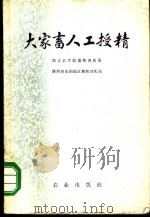 大家畜人工授精   1973  PDF电子版封面  16144·1621  西北农学院畜牧兽医系，陕西省咸阳地区畜牧兽医站编 