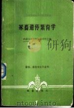 家畜遗传繁育学 1979 PDF电子版封面 16144·1964 内蒙古自治区牧业学校主编