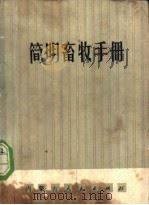 简明畜牧手册 1974 PDF电子版封面 16089·16 武云峰编