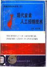 现代家禽人工授精技术（ PDF版）