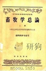 畜牧学总论  上  动物饲养专业用   1958  PDF电子版封面  16144·81  中等农业学校畜牧学教科书编辑委员会编 