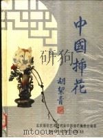 中国插花 1995 PDF电子版封面 7302015090 北京插花艺术研究会《中国插花》编委会编著