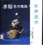 水仙艺术雕刻与水养技术   1994  PDF电子版封面  7109036375  许荣义编著 