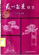 苏州盆景技艺 1989 PDF电子版封面 7532313220 邵忠编著