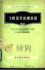 飞蝗及其预测预报   1956  PDF电子版封面  16005·94  邱式邦，李光博著；中华人民共和国农业部植物保护局编辑 
