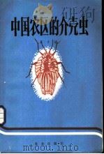 中国农区的介壳虫 1982 PDF电子版封面 16144·2487 王子清编著