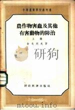 农作物害虫及其他有害动物的防治   1956  PDF电子版封面    （苏）舍戈列夫（В.Н.Щеголев）著；吴维均，管致和译 
