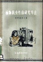 植物抗虫性的研究方法   1957  PDF电子版封面  16005·205  （苏）契斯诺科夫著 